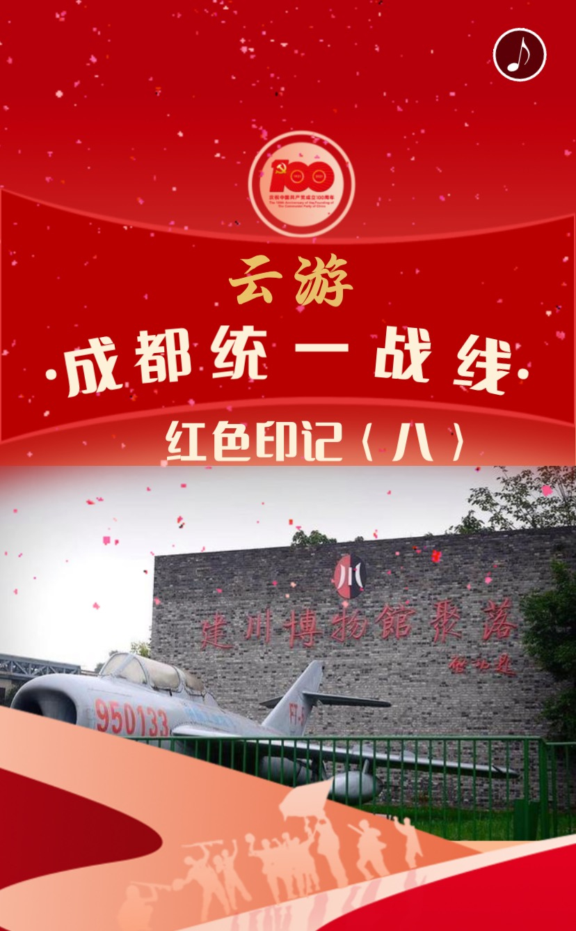 云游丨成都统一战线红色印记建川博物馆聚落
