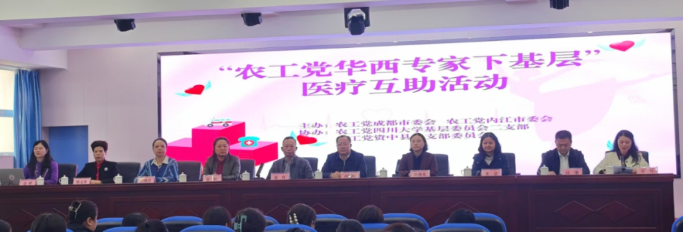 农工党成都市委会组织四川大学华西第二医院专家赴资中县人民医院开展医疗帮扶活动